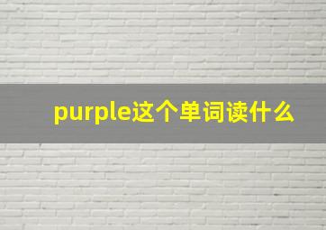 purple这个单词读什么