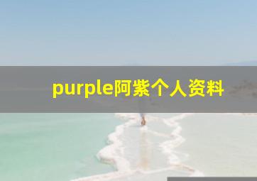 purple阿紫个人资料