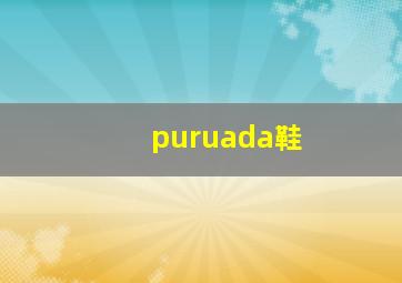 puruada鞋