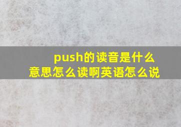 push的读音是什么意思怎么读啊英语怎么说