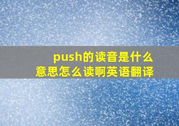 push的读音是什么意思怎么读啊英语翻译