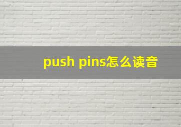 push pins怎么读音