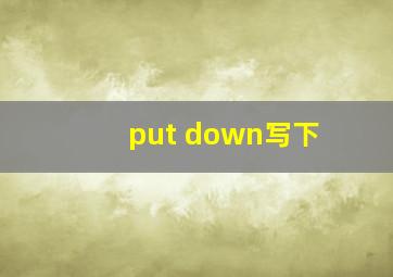 put down写下