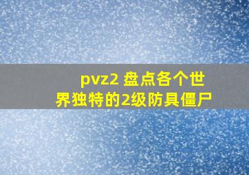 pvz2 盘点各个世界独特的2级防具僵尸