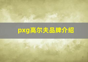 pxg高尔夫品牌介绍