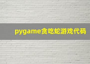 pygame贪吃蛇游戏代码