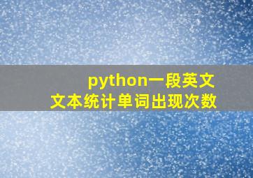 python一段英文文本统计单词出现次数