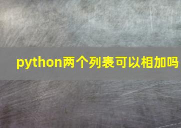 python两个列表可以相加吗