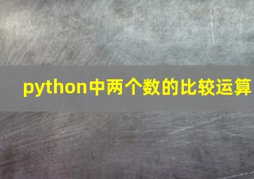 python中两个数的比较运算