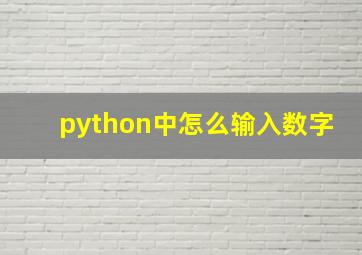 python中怎么输入数字