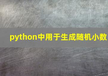 python中用于生成随机小数