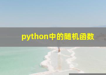 python中的随机函数