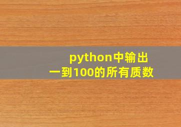 python中输出一到100的所有质数