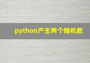 python产生两个随机数