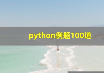 python例题100道