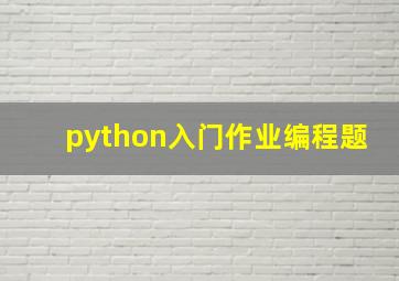 python入门作业编程题