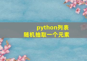 python列表随机抽取一个元素