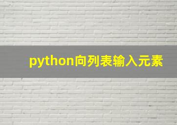 python向列表输入元素