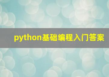 python基础编程入门答案