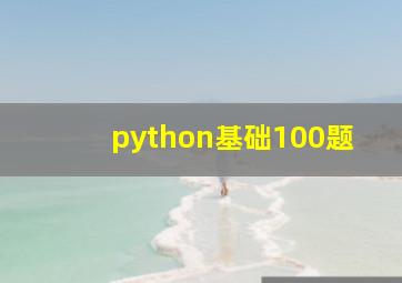 python基础100题