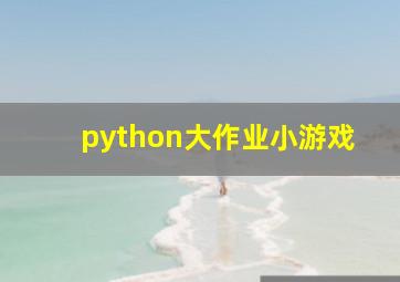 python大作业小游戏