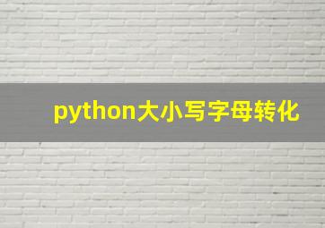 python大小写字母转化