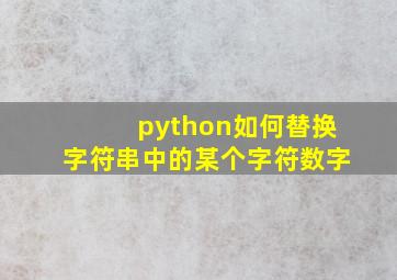 python如何替换字符串中的某个字符数字