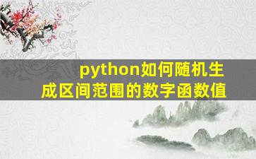 python如何随机生成区间范围的数字函数值