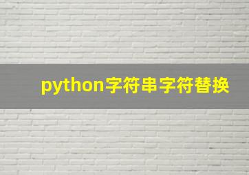 python字符串字符替换