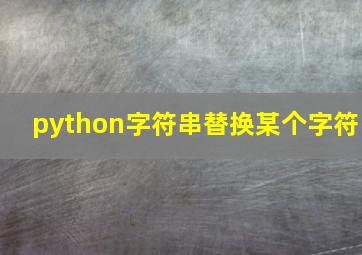 python字符串替换某个字符