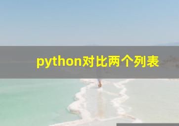 python对比两个列表