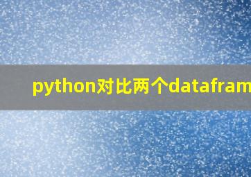 python对比两个dataframe列