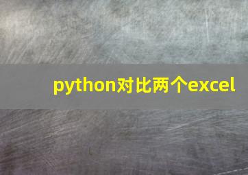 python对比两个excel