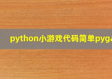 python小游戏代码简单pygame