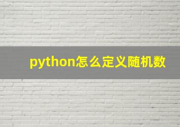 python怎么定义随机数