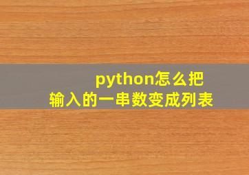 python怎么把输入的一串数变成列表