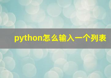 python怎么输入一个列表