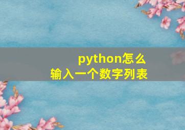 python怎么输入一个数字列表