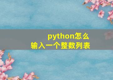 python怎么输入一个整数列表