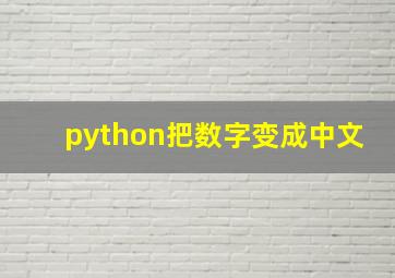 python把数字变成中文