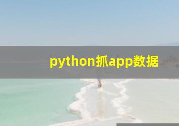 python抓app数据