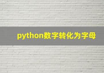 python数字转化为字母