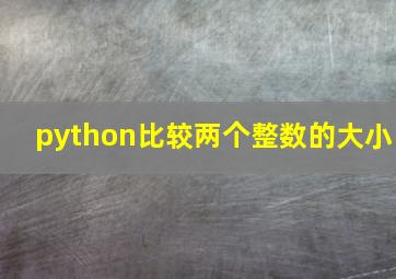 python比较两个整数的大小