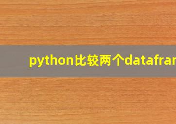 python比较两个dataframe