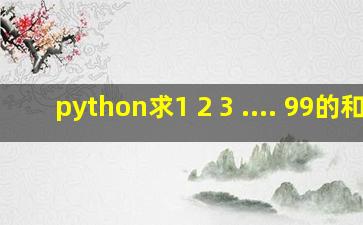 python求1+2+3+....+99的和