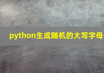 python生成随机的大写字母