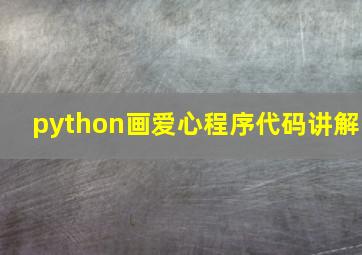 python画爱心程序代码讲解