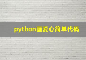 python画爱心简单代码