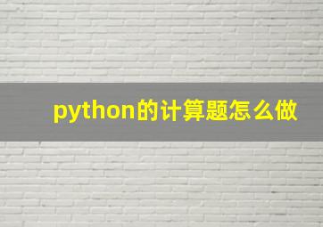 python的计算题怎么做