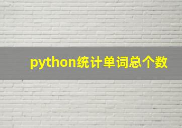 python统计单词总个数